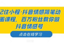 记住小程·抖音情感简笔动画课程，百万粉丝教你做抖音情感号