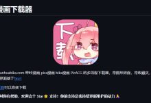 哔咔漫画下载器，manhuabika.com 哔咔漫画 多线程下载器