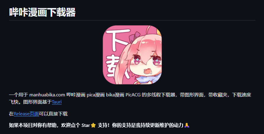 哔咔漫画下载器，manhuabika.com 哔咔漫画 多线程下载器