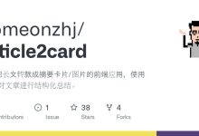 article2card，把长文转款成摘要卡片/图片的前端应用
