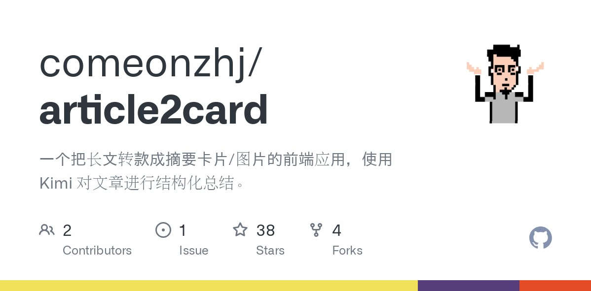 article2card，把长文转款成摘要卡片/图片的前端应用