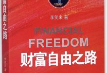 李笑来：工资还低的时候，必须做的两件事：1、疯狂存钱到“10万块” 2、完成从“有限”到“无限”的蜕变