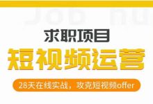 短视频运营求职实操项目，28天在线实战，攻克短视频offer