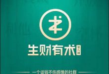 生财有术【第8期】【最新到2024年11月】