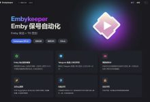 Embykeeper，Emby 影视服务器自动化保号工具，核心功能：自动签到，定时保号