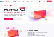 蚂蚁旗下的万里汇可以自由开卡，你可以非常方便拥有一张 MasterCard