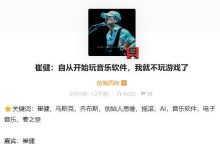崔健：自从开始玩音乐软件，我就不玩游戏了
