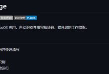 AutoMessage，自动提取Mac平台的短信和邮箱验证码，2FHey的免费替代品