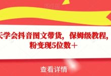 15天学会抖音图文带货，保姆级教程，千粉变现5位数＋