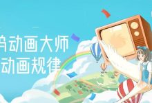 好莱坞动画大师教你动画规律