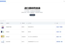 进口原研药目录，约 400 种药品，实时更新的进口原研药数据库