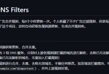 AdBlock DNS Filters，适用于AdGuard的去广告合并规则