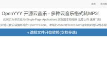 OpenYYY 开源云音乐，音乐格式转换工具