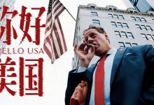 食贫道：你好美国
