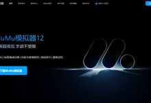 macOS、Windows、iOS平台 Android模拟器推荐