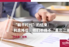 “躺平时代” 的结束：利息降低，他们不得不 “重出江湖”