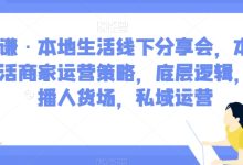 子谦·本地生活线下分享会，本地生活商家运营策略，底层逻辑，直播人货场，私域运营