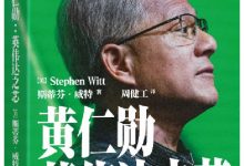黄仁勋的10个管理绝招：跑起来，坦诚面对错误，伟大都是熬出来的