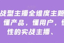 实战型主播全维度主题分享，懂产品，懂用户，懂人性的实战主播