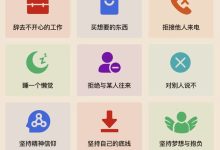 12件无需内疚的事