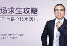 职场求生攻略，会工作也是个技术活儿