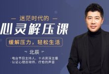 迷茫时代的心灵解压课