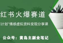 黄岛主·小红书绿茶计划情感虚拟资料变现项目