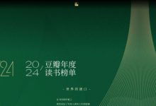 豆瓣2024年度读书榜单
