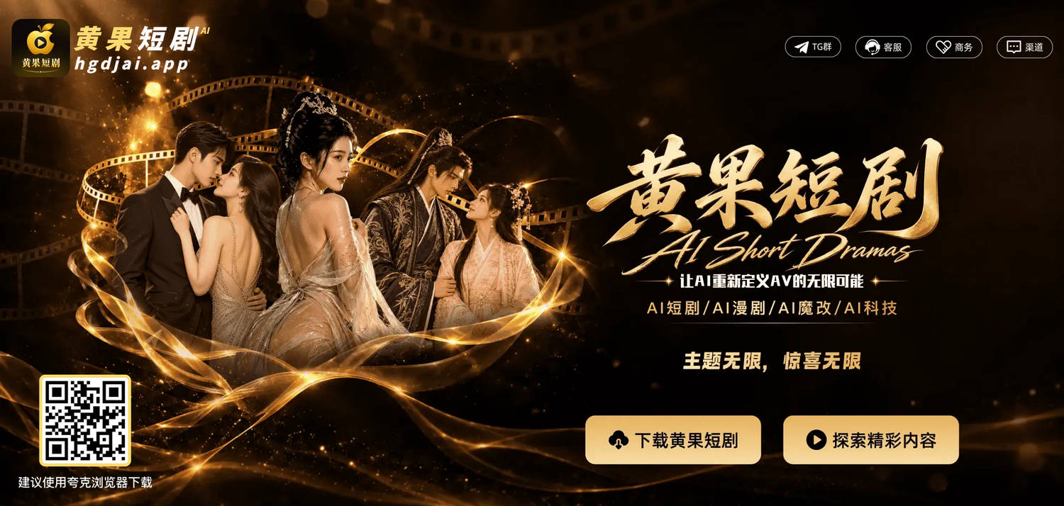 黄果魔改短剧，中文短剧第一站，AI短剧/AI漫剧/AI换脸/AI魔改/AI脱衣，你想要的全都有！