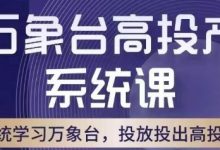 万象台高投产系统课，万象台底层逻辑解析，用多计划、多工具配合，投出高投产