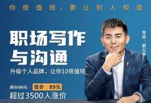 职场写作与沟通：升级个人品牌, 让你10倍值钱