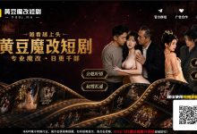 黄豆AI魔改短剧,专业魔改,日更千部,师生苟合/霸占妻友/公媳奸情/叔少私通,你想要的全都有,越看越上头