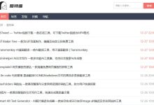 酷特喵，互联网产品工具分享站