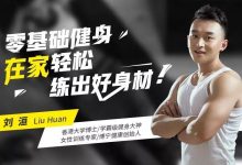 刘洹零基础健身：1平米在家练出维密身材
