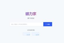 磁力家，磁力搜索引擎