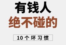有钱人绝不碰的10个坏习惯