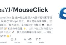 MouseClick，功能强大的鼠标控制和管理软件