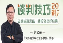 谈判技巧20讲：轻松谈出好结果