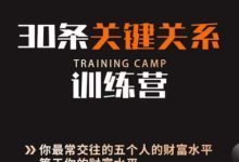 30条关键关系训练营，你关系最近的5个人决定你的财富水平