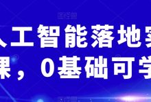 AI人工智能落地实操课，0基础可学