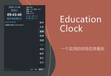 Education-Clock，适合学校使用的桌面时钟