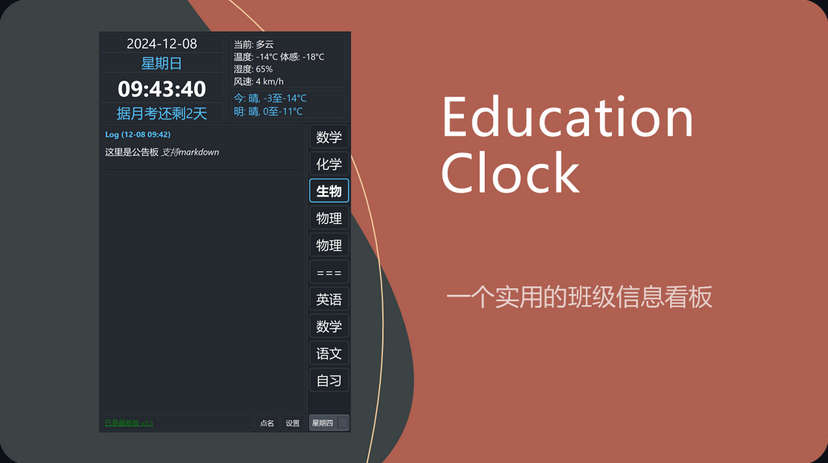 Education-Clock，适合学校使用的桌面时钟