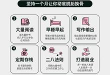 一个月从摆烂到自律，36个好习惯，坚持一个月让你彻底脱胎换骨
