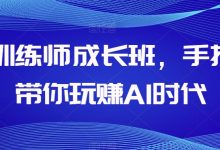 AI训练师成长班，手把手带你玩赚AI时代