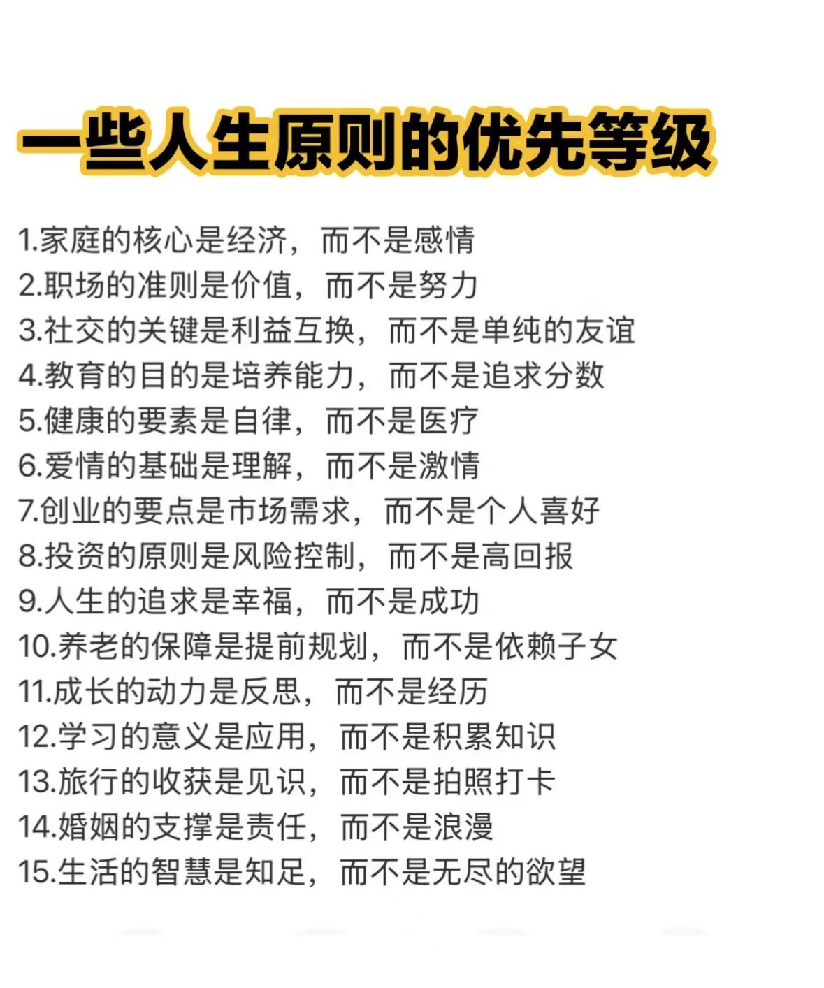 一些人生原则的优先等级