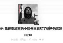 花总开腔：Vol. 04 我在柬埔寨的小旅舍里看尽了骗子的套路