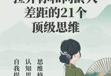 拉开你和同龄人差距的21个顶级思维