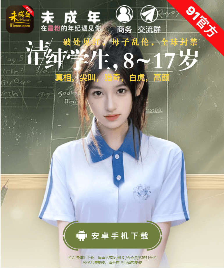 萝莉未成年，数万认证色情明星/素人萝莉入驻，超高撸点，精彩无限