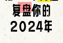 用35个问题复盘你的2025年