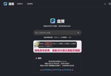盘搜，网盘资源搜索引擎